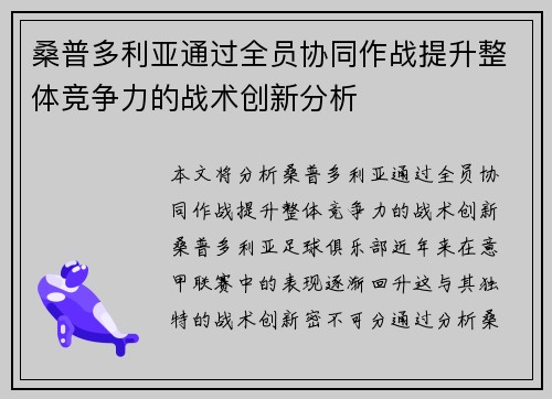 桑普多利亚通过全员协同作战提升整体竞争力的战术创新分析