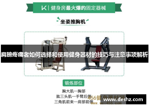 肩膀疼痛者如何选择和使用健身器材的技巧与注意事项解析