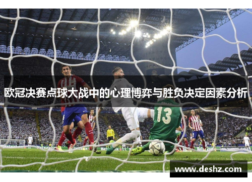 欧冠决赛点球大战中的心理博弈与胜负决定因素分析