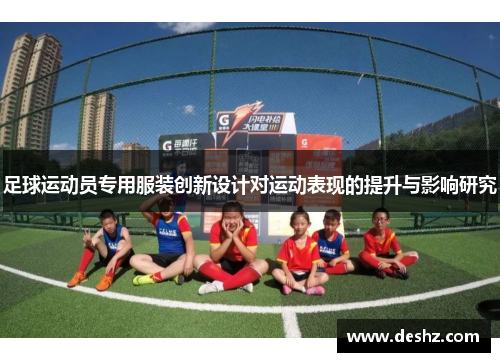 足球运动员专用服装创新设计对运动表现的提升与影响研究