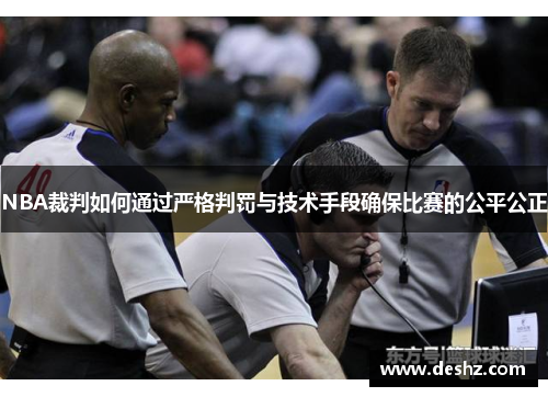 NBA裁判如何通过严格判罚与技术手段确保比赛的公平公正