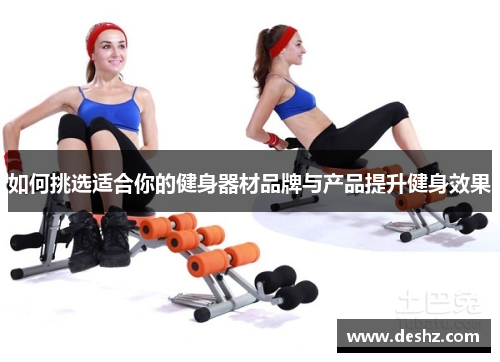 如何挑选适合你的健身器材品牌与产品提升健身效果