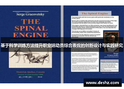 基于科学训练方法提升职业运动员综合表现的创新设计与实践研究