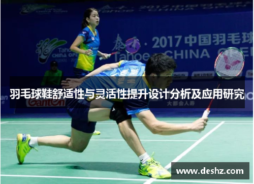羽毛球鞋舒适性与灵活性提升设计分析及应用研究