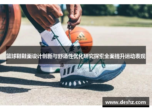 篮球鞋鞋面设计创新与舒适性优化研究探索全面提升运动表现