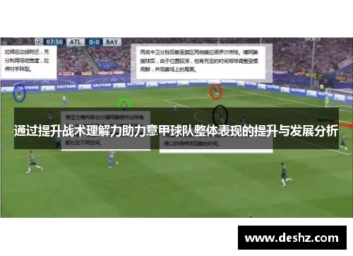 通过提升战术理解力助力意甲球队整体表现的提升与发展分析