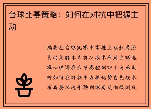 台球比赛策略：如何在对抗中把握主动