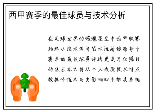 西甲赛季的最佳球员与技术分析