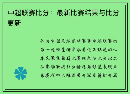 中超联赛比分：最新比赛结果与比分更新