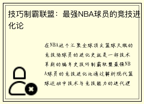 技巧制霸联盟：最强NBA球员的竞技进化论