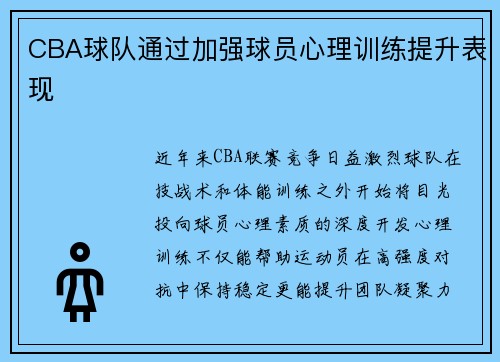 CBA球队通过加强球员心理训练提升表现