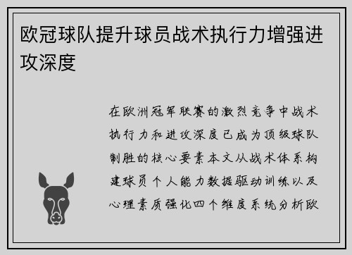 欧冠球队提升球员战术执行力增强进攻深度