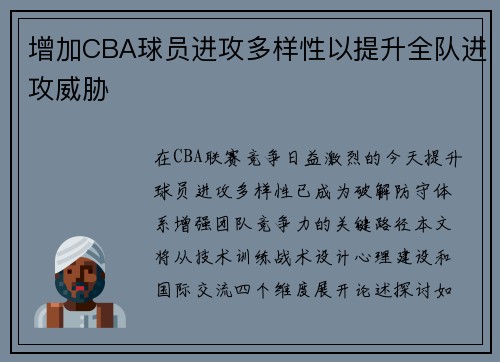 增加CBA球员进攻多样性以提升全队进攻威胁
