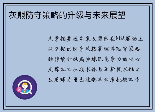 灰熊防守策略的升级与未来展望