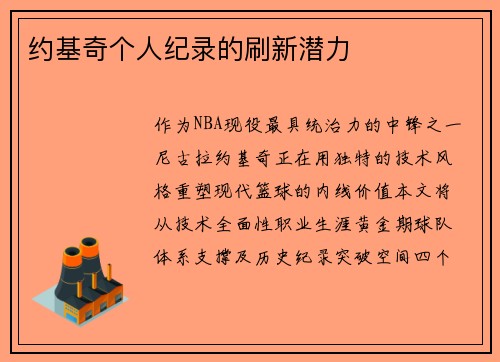 约基奇个人纪录的刷新潜力