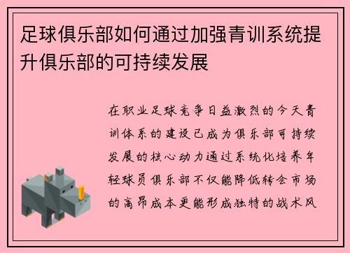 足球俱乐部如何通过加强青训系统提升俱乐部的可持续发展
