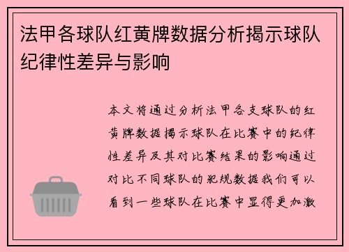 法甲各球队红黄牌数据分析揭示球队纪律性差异与影响