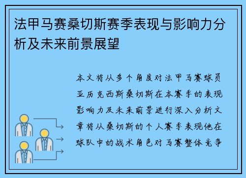 法甲马赛桑切斯赛季表现与影响力分析及未来前景展望