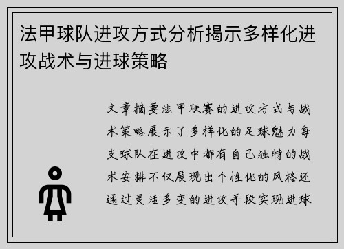 法甲球队进攻方式分析揭示多样化进攻战术与进球策略