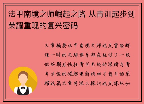 法甲南境之师崛起之路 从青训起步到荣耀重现的复兴密码