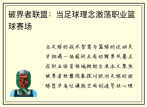 破界者联盟：当足球理念激荡职业篮球赛场