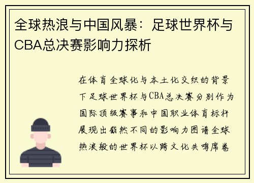 全球热浪与中国风暴：足球世界杯与CBA总决赛影响力探析