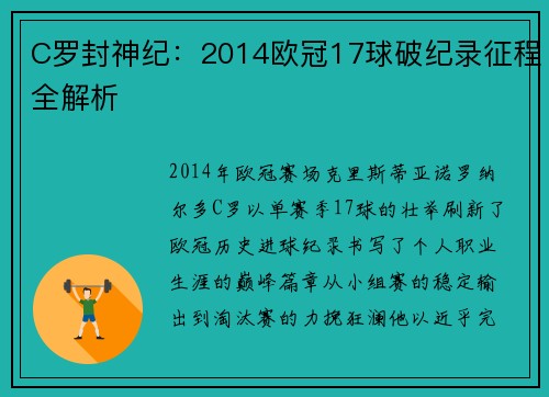 C罗封神纪：2014欧冠17球破纪录征程全解析
