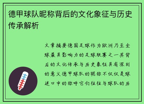 德甲球队昵称背后的文化象征与历史传承解析