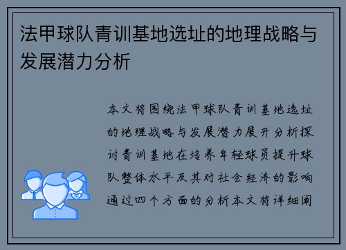 法甲球队青训基地选址的地理战略与发展潜力分析