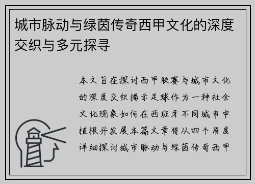 城市脉动与绿茵传奇西甲文化的深度交织与多元探寻