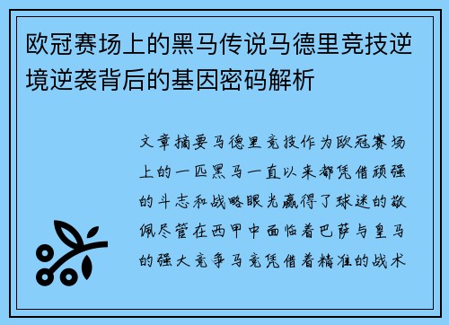 欧冠赛场上的黑马传说马德里竞技逆境逆袭背后的基因密码解析