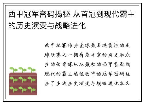 西甲冠军密码揭秘 从首冠到现代霸主的历史演变与战略进化