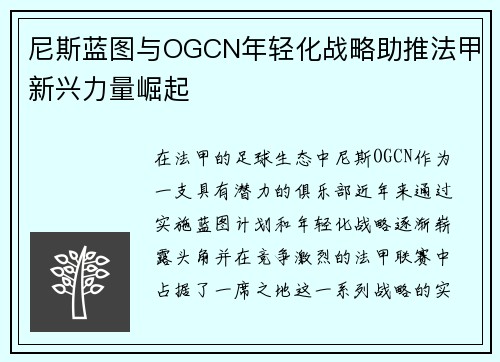 尼斯蓝图与OGCN年轻化战略助推法甲新兴力量崛起