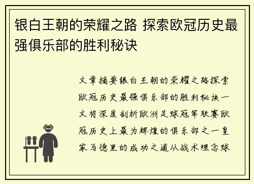 银白王朝的荣耀之路 探索欧冠历史最强俱乐部的胜利秘诀