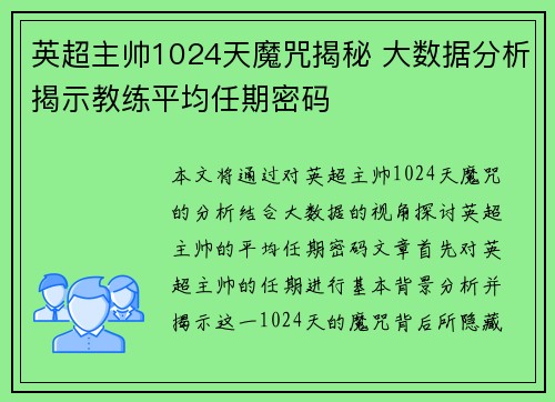 英超主帅1024天魔咒揭秘 大数据分析揭示教练平均任期密码