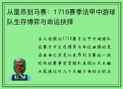 从里昂到马赛：1718赛季法甲中游球队生存博弈与命运抉择
