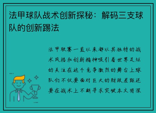 法甲球队战术创新探秘：解码三支球队的创新踢法