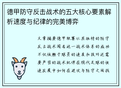 德甲防守反击战术的五大核心要素解析速度与纪律的完美博弈