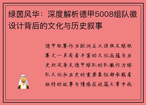 绿茵风华：深度解析德甲5008组队徽设计背后的文化与历史叙事