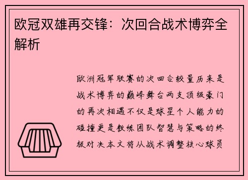 欧冠双雄再交锋：次回合战术博弈全解析