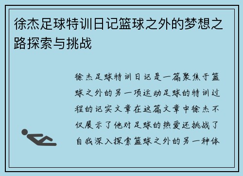 徐杰足球特训日记篮球之外的梦想之路探索与挑战