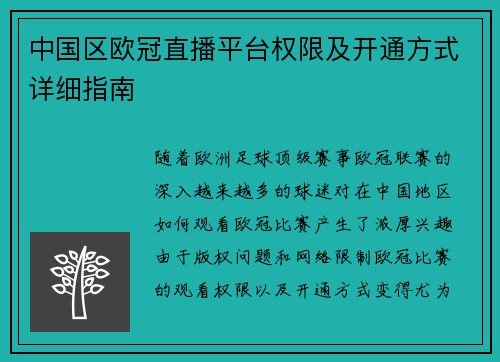 中国区欧冠直播平台权限及开通方式详细指南