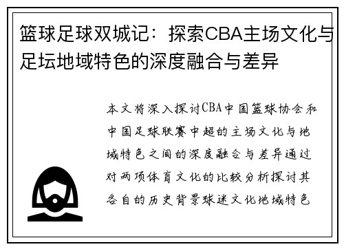 篮球足球双城记：探索CBA主场文化与足坛地域特色的深度融合与差异