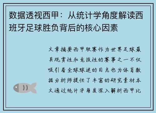 数据透视西甲：从统计学角度解读西班牙足球胜负背后的核心因素