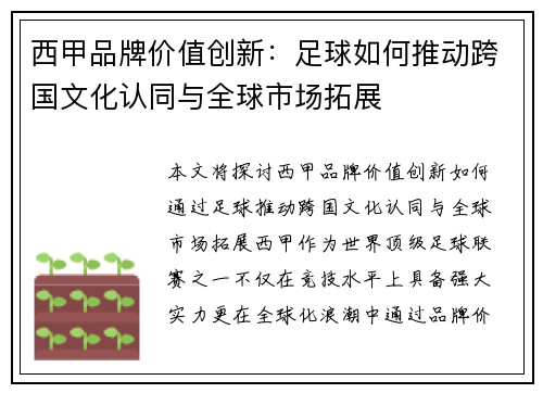 西甲品牌价值创新：足球如何推动跨国文化认同与全球市场拓展