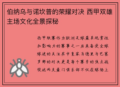 伯纳乌与诺坎普的荣耀对决 西甲双雄主场文化全景探秘
