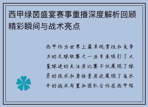 西甲绿茵盛宴赛事重播深度解析回顾精彩瞬间与战术亮点