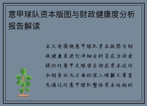 意甲球队资本版图与财政健康度分析报告解读