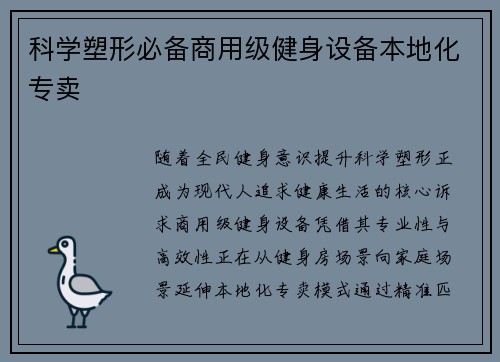 科学塑形必备商用级健身设备本地化专卖