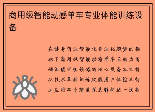 商用级智能动感单车专业体能训练设备